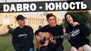 DABRO - ЮНОСТЬ (LIVE НА ГИТАРЕ С АВТОРАМИ ПЕСЕН)