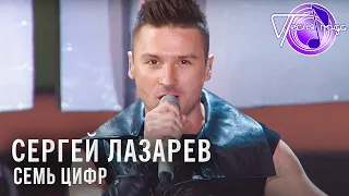 Сергей Лазарев - Семь цифр | Песня года 2014