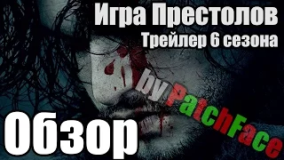 Обзор трейлера 6 сезона Игры Престолов