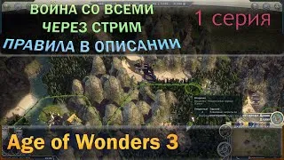 Age of Wonders 3 в стиле Войны со всеми с первого хода через стримы. См. описание. 1 серия.