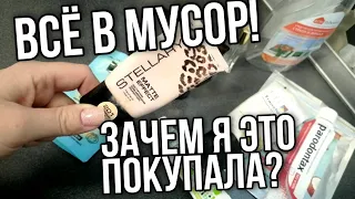 ВСЁ В МУСОР 💥 ЗАЧЕМ Я ЭТО ПОКУПАЛА ▶️ПУСТЫЕ БАНОЧКИ