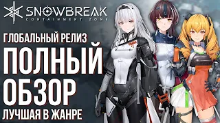 Snowbreak: Containment Zone - Вышла эпическая Action RPG, в которую вы должны сыграть! Полный обзор.