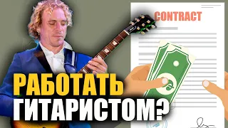 ГИТАРИСТ В КОМАНДЕ: Как стать неотъемлемым звеном проекта?