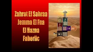 ❤️ Zahrat El Sahraa 💚 Jemma El Fna 💙 El Hazna 💙 Faberlic 💚 Восточная сказка 💚