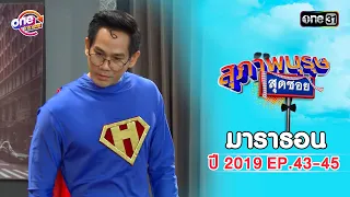 "สุภาพบุรุษสุดซอย2019" EP 43-45 ดูกันแบบยาวๆ | oneมาราธอน | one31