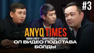 ОЛ ВИДЕО ПОДСТАВА БОЛДЫ | ТИШОН | АЗАМАТ БАЙДЫҢ БАЛАЛАРЫ | anyqtimes podcast