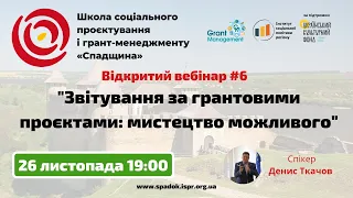 Вебінар "Звітування за грантовими проєктами: мистецтво можливого"