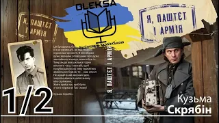 Кузьма Скрябін (Андрій Кузьменко) - Я,Паштєт і армія ч.1/2 (аудіокнига Українською) 🇺🇦