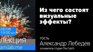 Из чего состоят визуальные эффекты?