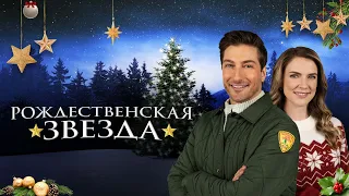 Рождественская звезда - Русский трейлер (2021)