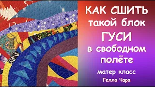 ЛОСКУТНЫЙ БЛОК ГУСИ В СВОБОДНОМ ПОЛЁТЕ Мастер класс для начинающих #геллачара