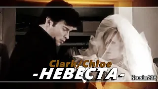 Clark & Chloe || Невеста