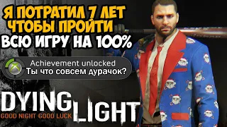 Что Будет Если Пройти Dying Light на 100%? - Часть 1