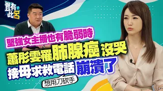 豈有此呂 EP227｜三明治媽的多重宇宙 蕭彤雯罹肺腺癌沒有哭 遇七孔流血雙屍案卻逃了｜呂捷 @LuJayRelax