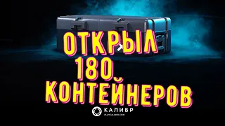 Стоит покупать контейнеры? ◾ Открыл 180 штук ◾ Калибр