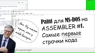 Paint на ассемблере, ПЕРВЫЕ строчки кода.