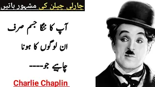 Charlie Chaplin Quotes in Urdu| English Comic Actor Filmmaker and Composer| Anushi Writes