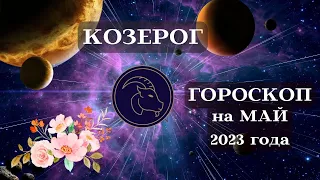 КОЗЕРОГ - ГОРОСКОП на МАЙ 2023 года┃#гороскоп #козерог #май #2023 #любовь #удача #успех #счастье