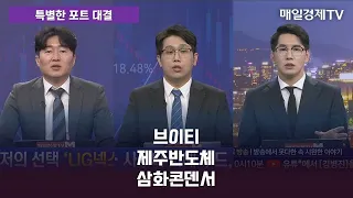 [특별한 포트 대결] 스치면 상한가/ 상한가/ 특별한 포트 대결 / 백인엽 MBN골드매니저 / 조범수 MBN골드매니저 / 김병진 MBN골드매니저 / 매일경제TV