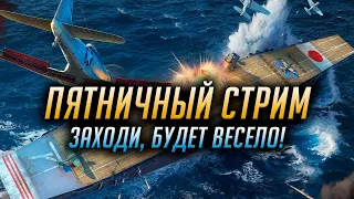 ► ЛУЧШИЙ ПЯТНИЧНЫЙ СТРИМ  ► World of Warships