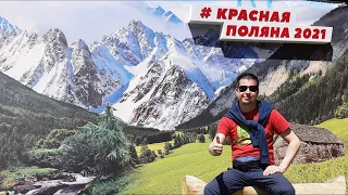 Красная Поляна 2021