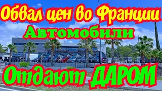 Цены на Автомобили во Франции ПАДАЮТ !!! Уже отдают ДАРОМ !!!