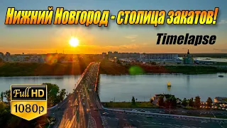 Нижний Новгород - столица закатов! / Nizhny Novgorod is the capital of sunsets!