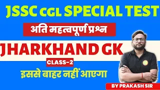 JHARKHAND GK TEST | JSSC CGL PRACTICE SET | JHARKHAND MCQ SESSION | BY PRAKASH SIR