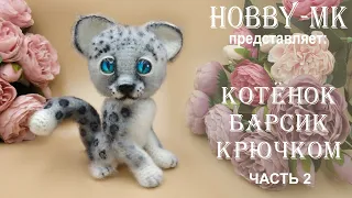 Котенок Барсик ч.2 (авторский МК Светланы Кононенко)