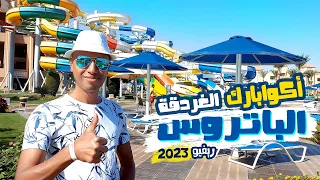 الباتروس اكوا بارك الغردقة - ريفيو 2023 | Albatros Aqua Park Resort Hurghada - Review 2023