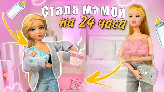 Стала на 24 часа «МАМОЙ»😱🤱🏼🩷Купание, покупки,прогулка с младшей сестрой👼🏻