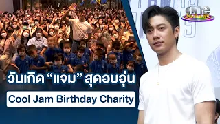 🔴 LIVE งานวันเกิด "แจม รชตะ" | Jam Rachata | Birthday Charity