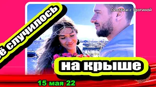 Ромашов сделал предложение на КРЫШЕ! Первые ФОТО! Дом 2 Новости и Слухи 15.05.2022