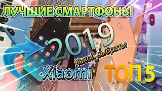 Какой Телефон Лучше? Лучшие Смартфоны в 2019 от Xiaomi Топ 5 Какой смартфон выбрать