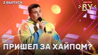 Евгений Лукша - Поздний вечер | ФАКТОР.BY | 3 сезон | 2 кастинг