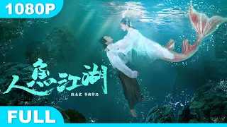 Multi SUB【人鱼江湖】高清1080P | 武侠片   双生花深陷虐恋恩怨！！