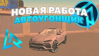 РАБОТА АВТОУГОНЩИКА|ВСЁ О РАБОТЕ АВТОГОНЩИКА НА  LIVE RUSSIA