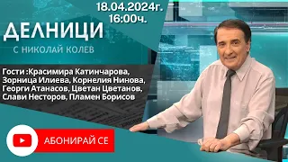 18.04.2024 - Делници с Николай Колев