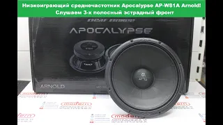 Низко играющий среднечастотник Apocalypse AP-W81A Arnold! Слушаем 3-х полосный эстрадный фронт!