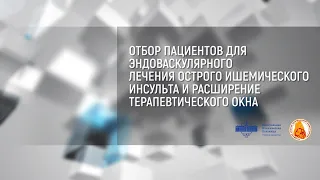 Отбор пациентов для энд-ого лечения острого ишемического инсульта и расширение терапевтического окна