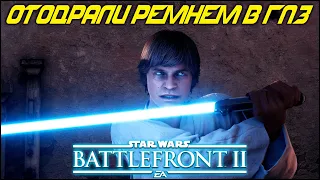 ЗВЕЗДНЫЕ ПАПАШИ 1: ОБРАТНАЯ СТОРОНА БАЯНА! |STAR WARS BATTLEFRONT 2