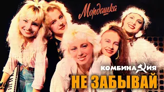 Комбинация - "Не забывай" (Мордашка)