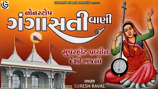 Gangasati Vani Nonstop | ગંગાસતીવાણી | Gangasati Na Bhajano | Nonstop Superhit Gujarati Bhajano