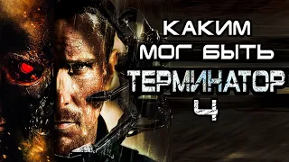 Каким мог быть Терминатор 4 [ОБЪЕКТ] сценарий Terminator Salvation, спасение, да придёт спаситель