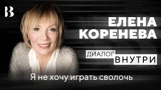 Я не хочу играть сволочь. Елена Коренева о спектакле «Король умирает» / Диалог.Внутри