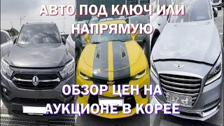 Авто из Южной Кореи. Обзор автомобилей на аукционе c ценами. Encar