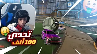 اقوى تحدي روكت ليق💪(على 100ألف كرددت🤩🔥)