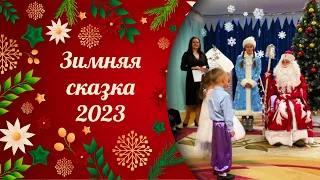 Утренник 2023 Зимняя сказка