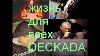 deckada  жизнь для всех