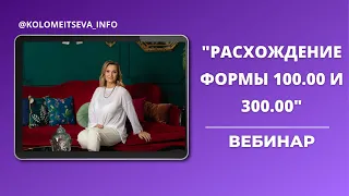 Вебинар "Расхождение формы 100.00 и 300.00"